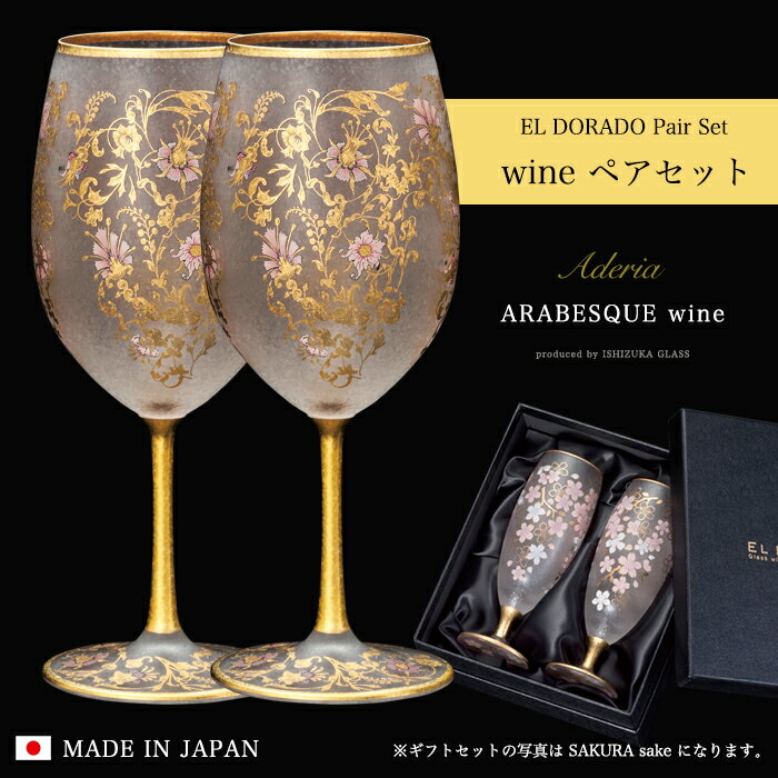 ペアワイングラス 女性 ペア ワイングラス 豪華 【EL DORADO ARABESQUE WINE Pair set 】華やか 高級 ゴージャス 日本製 金 ゴールド 豪華 ギフト 化粧箱 華やか 職人 おしゃれ 母の日 お誕生日 開店祝い 雅 結婚 記念 エルドラド エルドラード アラベスク エル・ドラード 外国人 お土産