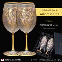 女性 ペア ワイングラス 豪華 【EL DORADO ARABESQUE WINE Pair set 】華やか 高級 ゴージャス 日本製 金 ゴールド 豪華 ギフト 化粧箱 華やか 職人 おしゃれ 母の日 お誕生日 開店祝い 雅 結婚 記念 エルドラド エルドラード アラベスク エル ドラード 外国人 お土産