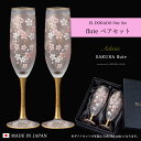 シャンパングラス ペア 桜柄 豪華 【EL DORADO SAKURA FLUTE Pair set 】女性 華やか 高級 ゴージャス 日本製 金 ゴールド 豪華 ギフト 化粧箱 職人 おしゃれ 母の日 お誕生日 開店祝い 雅 結婚 記念 エルドラド エルドラード アラベスク エル ドラード 外国人 お土産