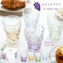 葡萄 ワイン グラス 【 ぶどうのグラス 4Colorセット 】 葡萄柄 ぶどう 形 ワイン好き ワイン ビール ソーダ タンブラー コップ ギフト 贈り物 母...
