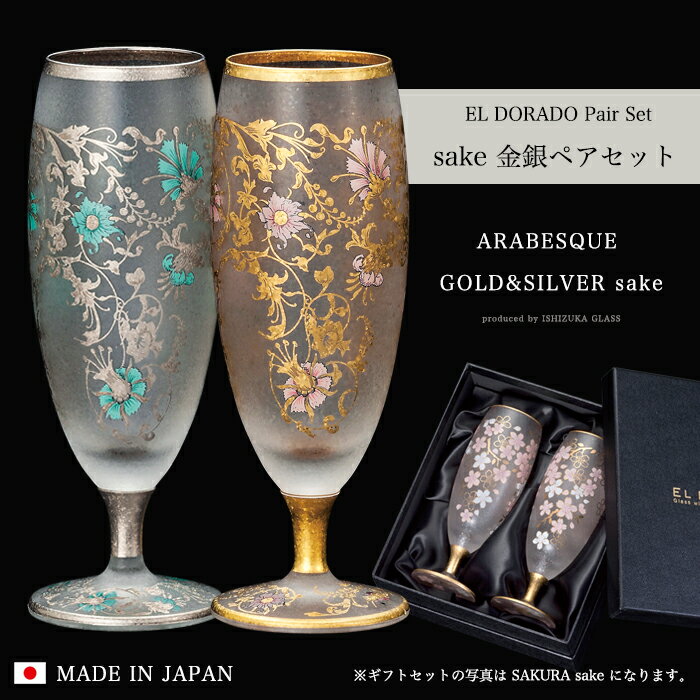 ペアグラス 日本酒 高級 金 銀【EL DORADO ARABESQUE GOLD＆SILVER SAKE Pair set 】 華やか 高級 ゴージャス 日本製 豪華 ギフト 化粧箱 職人 おしゃれ 母の日 お誕生日 開店祝い 結婚 記念 エルドラド エルドラード アラベスク エル・ドラード 外国人 お土産