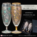 ペアグラス 日本酒 高級 金 銀【EL DORADO ARABESQUE GOLD＆SILVER SAKE Pair set 】 華やか 高級 ゴージャス 日本製 豪華 ギフト 化粧箱 職人 おしゃれ 母の日 お誕生日 開店祝い 結婚 記念 エルドラド エルドラード アラベスク エル ドラード 外国人 お土産