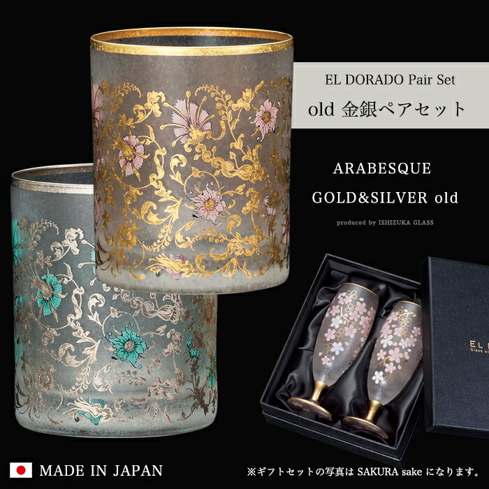 ウイスキーグラス ペア 高級 金 銀【EL DORADO ARABESQUE GOLD＆SILVER OLD Pair set 】 華やか 高級 ゴージャス 日本製 豪華 ギフト 化粧箱 職人 おしゃれ 母の日 お誕生日 開店祝い 結婚 記念 エルドラド エルドラード アラベスク エル ドラード 外国人 お土産