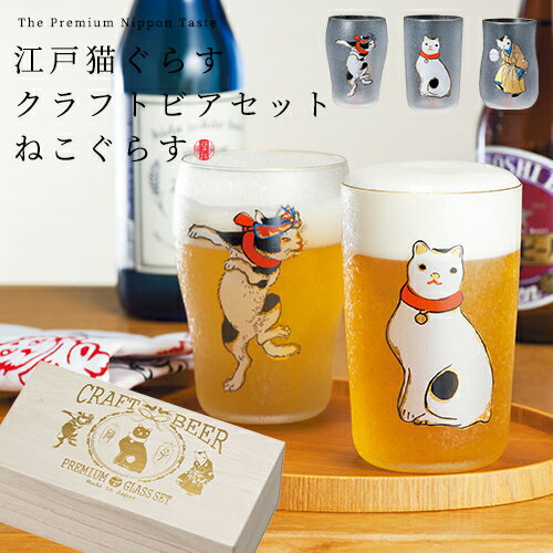 ビールグラス タンブラー 猫 【 江戸猫ぐらす クラフトビア セット 】 ビアグラス ガラス catfish CRAFT BEER GLASS 歌川国芳 猫 浮世絵 猫飼好五拾三疋 アート 絵画 日本画 江戸 個性 ユニーク ギフト アデリア 石塚硝子 送料無料