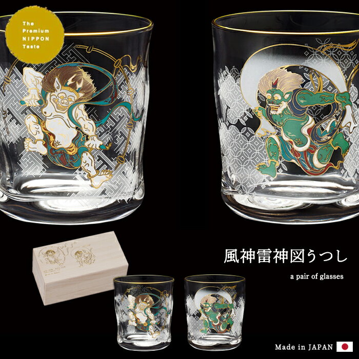 送料無料 【 風神雷神 ロックグラス ペアセット 】 風神雷神 フリーグラス 焼酎 グラス ガラス コップ ..