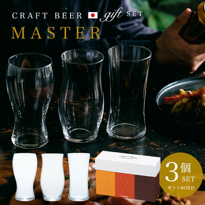 クラフトビール グラス 飲み比べ ギフトセット 【 クラフトビア・マスター　（3個セット） 】 男性 ビアグラス セット ギフト 日本製 飲み比べ ビアグラス CRAFT BEER GLASS 食洗機 ガラス 強化 割れにくい 誕生日プレゼント ビール好き パパ