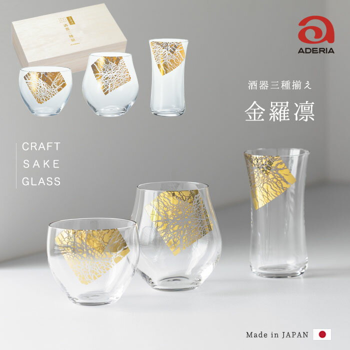 利き酒 日本酒 【 クラフトサケグラス 金羅凛 酒器 三種揃え 】 グラス 金 セット ガラス食器 石塚硝子..