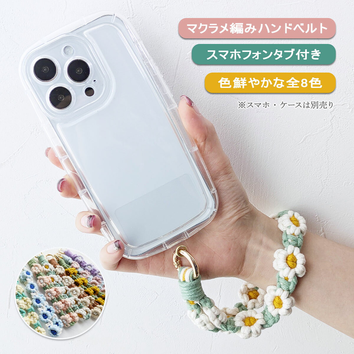 Zodiac - マクラメ編み ハンド ストラップ スマホ フラワー 携帯 手持ち 手ぶら 落下防止 キーホルダー チェーン 手首 スマホアクセサリー「 マクラメ フラワー ハンドベルト 」