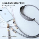ショルダー ストラップ スマホ用 ロング ベルト 手ぶら 肩掛け 斜め掛け 落下防止 かわいい 単品 スマホアクセサリー SANADesign サナデザイン ロープ ストラップ ショルダーパット付き 肩 ベルト