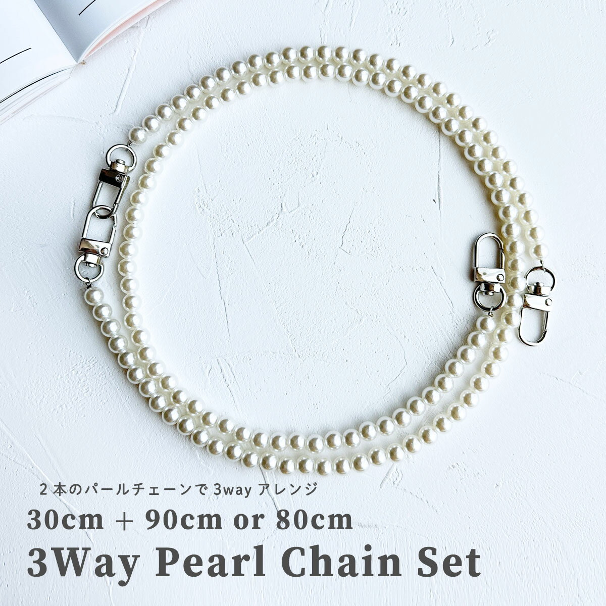 スマホ用 ショルダーチェーン 携帯 肩がけ 斜め掛け ハンド ネックストラップ ストラップ パール 落下防止 かわいい 夏 透明感「 30cm + 80cm or 90cm 3Way 8mm パールチェーン セット」