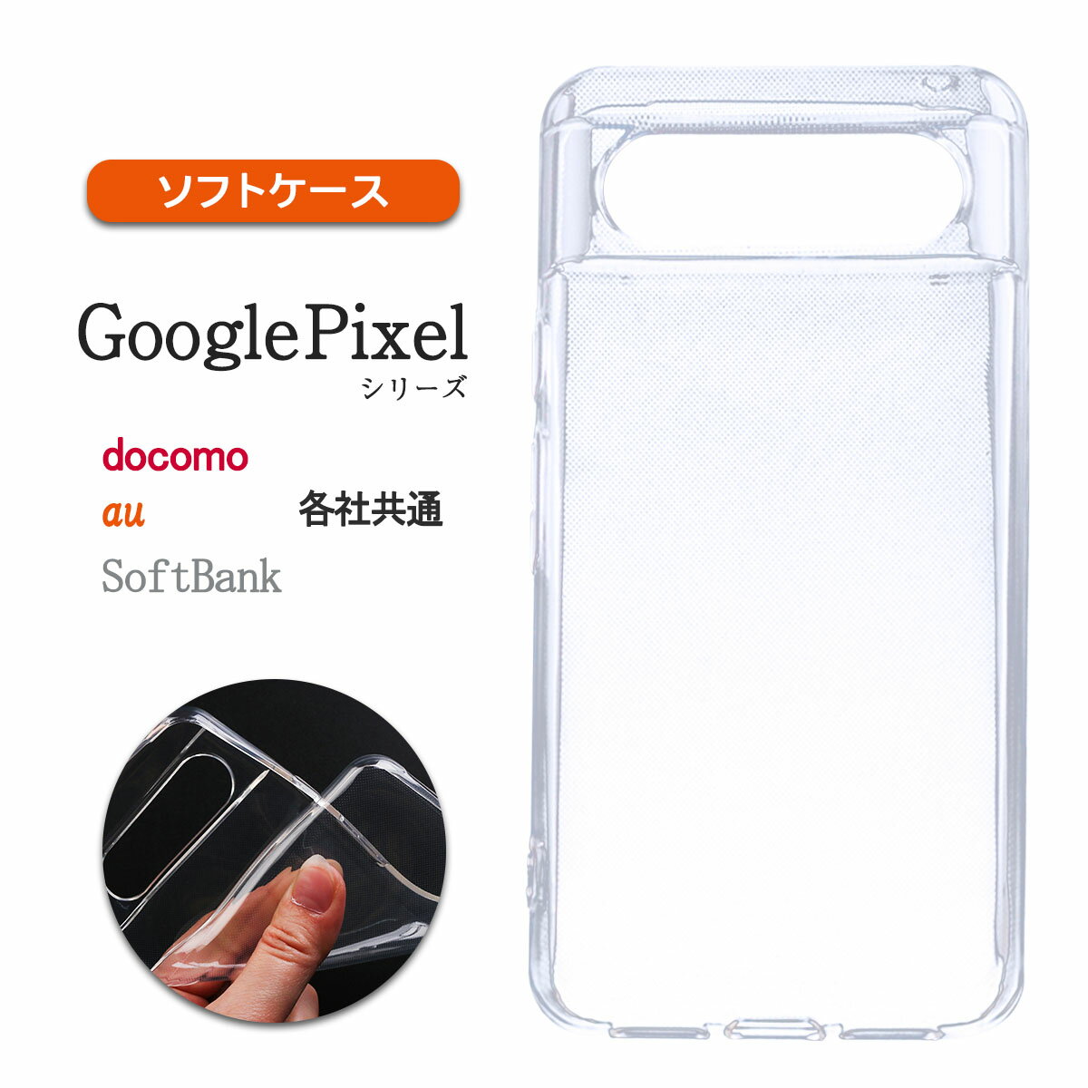 Google Pixel 8Pro クリア ケース 透明 グーグルピクセル エイト プロ 保護 耐衝撃 カバー 薄型 軽い 小さい TPU スリム 「 クリア ソフト ケース 1個 」SANADesign サナデザイン