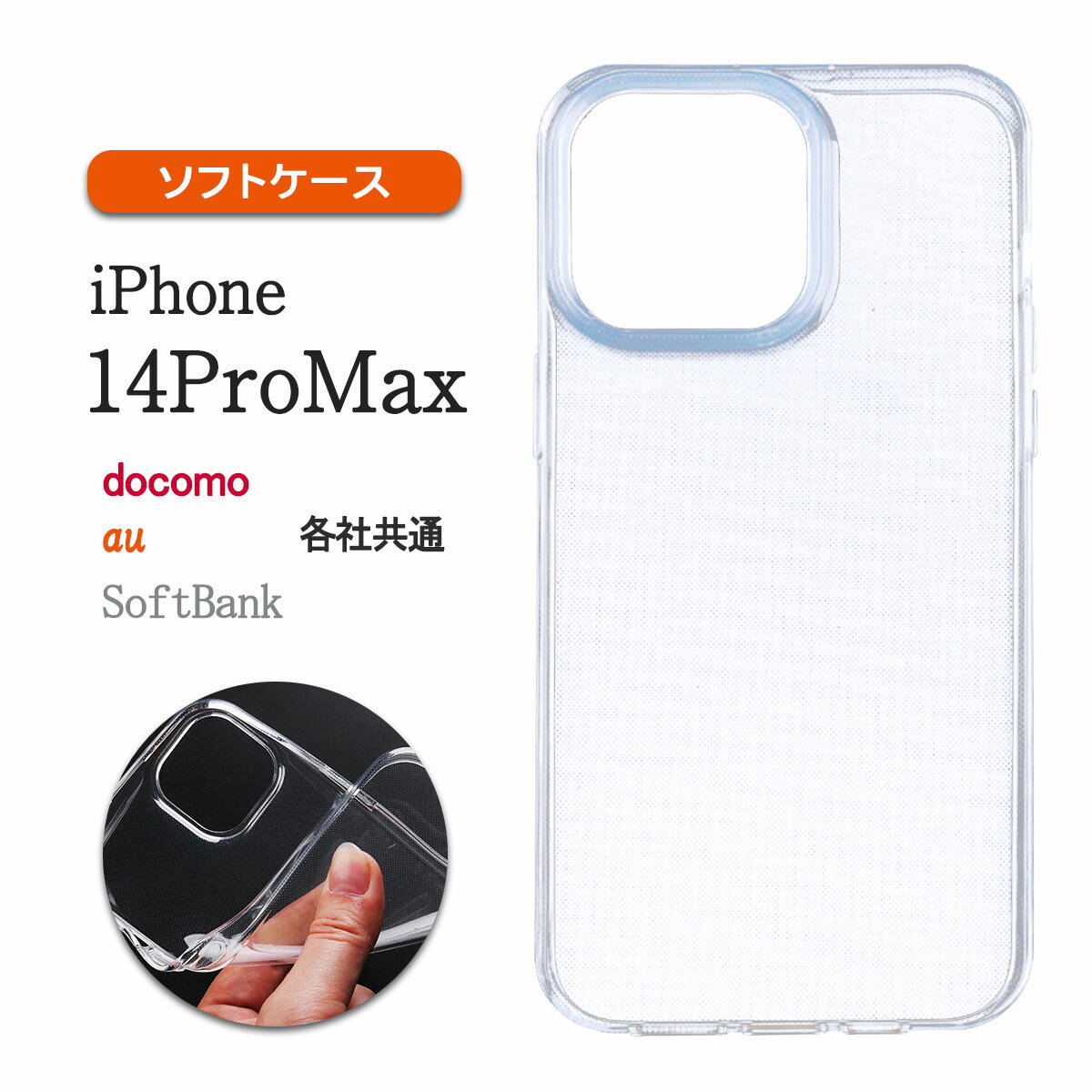 iPhone14 ProMax クリア ケース 透明 アイフォン14 プロマックス 耐衝撃 カバー 保護 軽い 小さい 薄型 スリム TPU 「 クリア ソフト ..