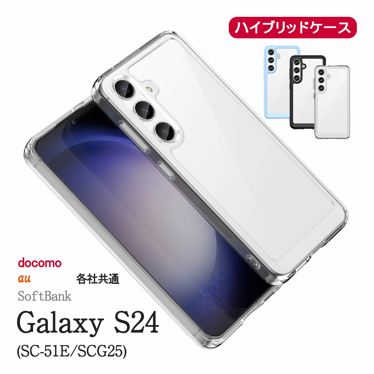 Galaxy S24 ꥢ  ϥ֥å SC-51E SCG25 SC51E SM-S921Q 饯 S24 Ʃ ƥå С  ϥ֥å ꥢ  顼 SANADesign ʥǥ