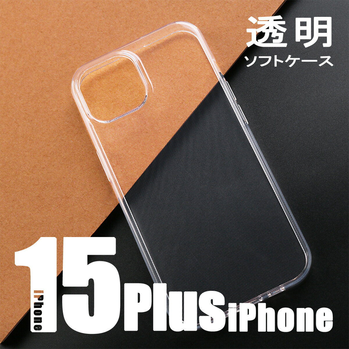 iPhone 15Plus 透明 カバー アイフォン ソフト ケース TPU 背面 クリア ケース 携帯ケース 保護カバー 無地 シンプル 柔らかい アイフォン15プラス iPhone 15Plus クリアケース