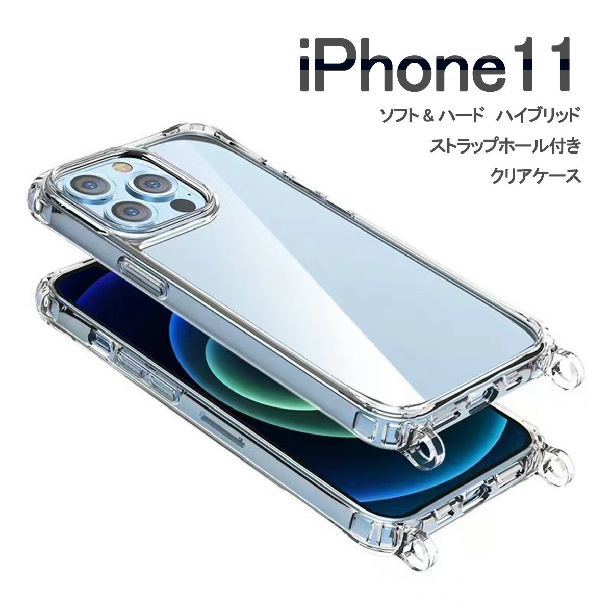 iPhone 11 透明 カバー ショルダー アイフォン 11 ソフト ハード ハイブリッド ケース TPU PC 背面 クリア ケース 携帯ケース 保護カバー 無地 シンプル 柔らかい 1000円ポッキリ アイフォン11 クリア ケース ショルダー ストラップ ホール リング型2