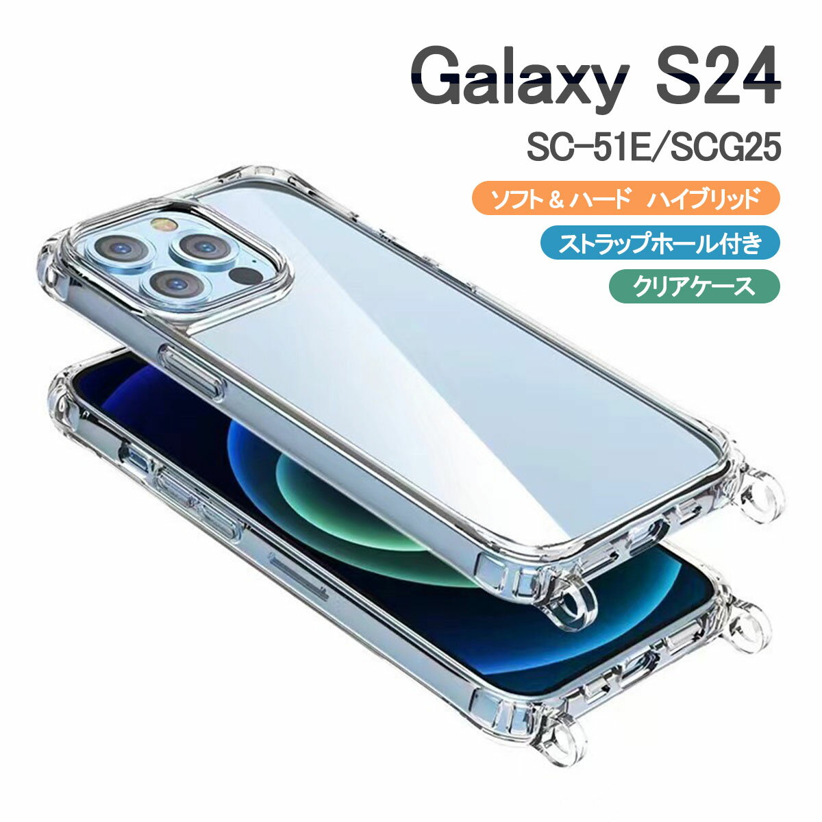 Galaxy S24 クリア ケース ショルダー SC-51E SCG25 SM-S921Q ギャラクシー S24 透明 カバー ハイブリッド デコ 「 クリア ケース ストラップ ホール 2つ穴 」SANADesign サナデザイン