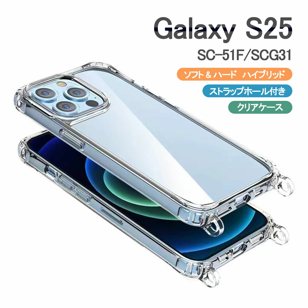 Galaxy S25 クリア ケース ショルダー SC-51F SCG31 SoftBank ギャラクシー S25 透明 ハイブリッド カバー デコ 「 クリア ケース ストラップ ホール 2つ穴 」SANADesign サナデザイン