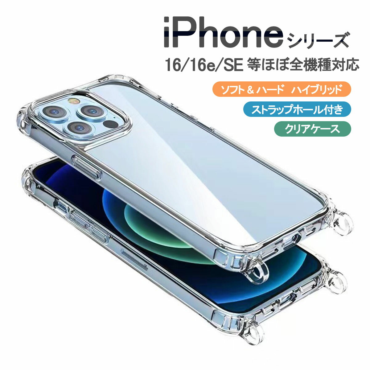 iPhone 17 16e 15 SE3 クリア ケース ショルダー 透明 SE2 iPhone12 iPhone14 スマホ ショルダーストラップ iPhone11 iPhoneXR ハイブリッド カバー レジン デコ SANADesign サナデザイン ストラップ ホール 2つ穴