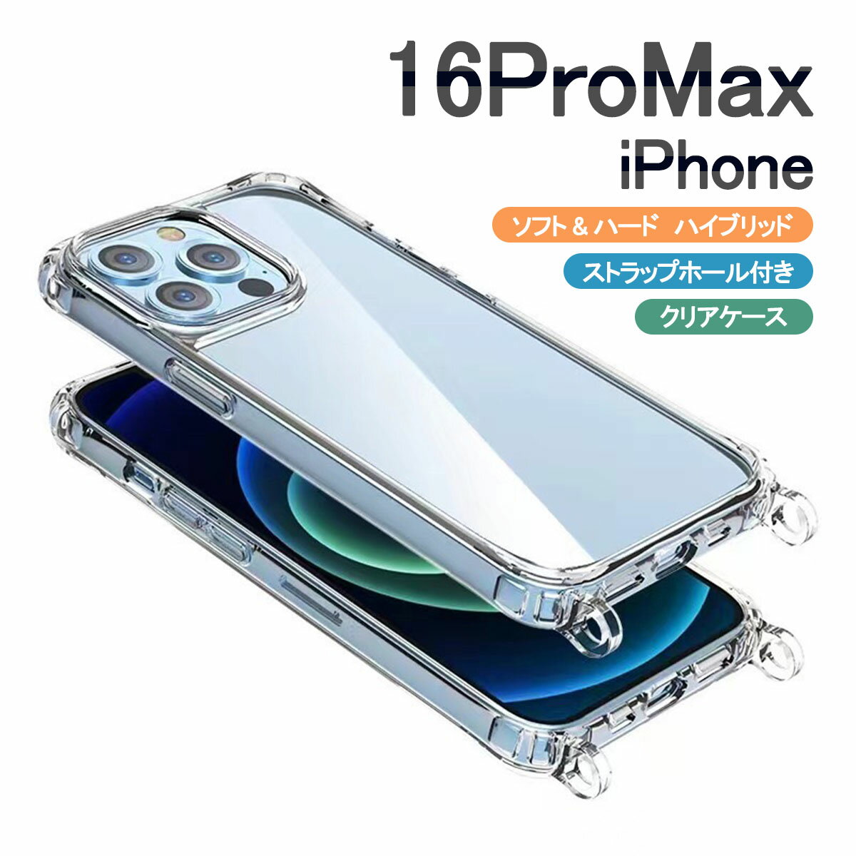 iPhone16 ProMax クリア ケース ショルダー アイフォン16 プロマックス 透明 カバー ハイブリッド デコ レジン 「 クリア ケース ストラップ ホール 2つ穴 」SANADesign サナデザイン