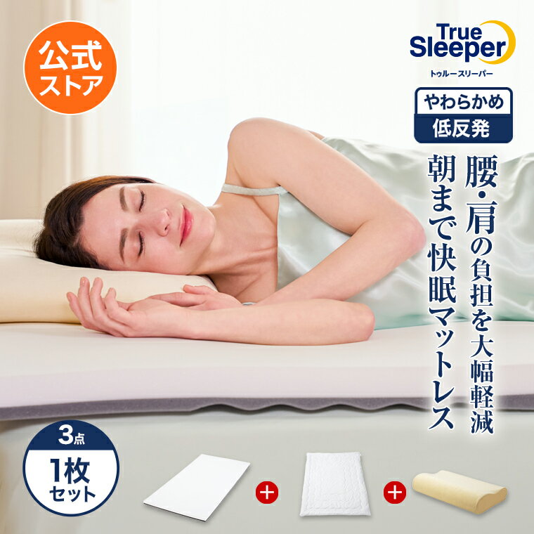 楽天市場】トゥルースリーパー セミダブル（寝具｜インテリア・寝具
