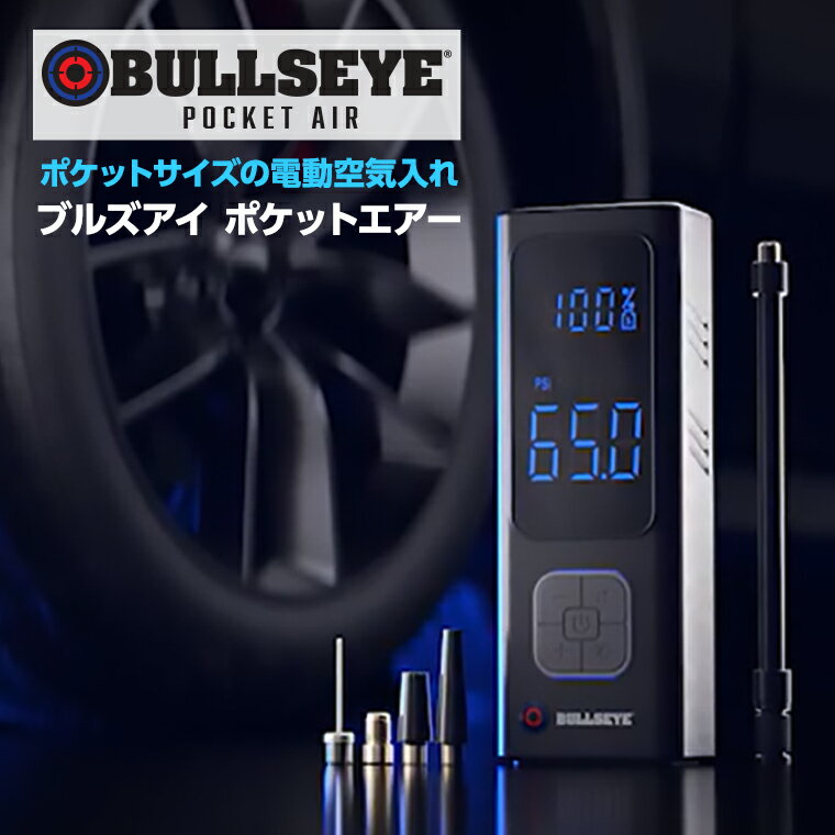 【送料無料】ブルズアイ ポケットエアー 正規品 ショップジャパン公式 空気コンプレッサー 2000mAh 充電式バッテリー搭載 空気入れ 浮き輪 ボール 自転車 車 バイク プール 軽量 小型 電動空気入れ 充電式 自動 コンパクト 充電式 エアポンプ 携帯 ボータブル