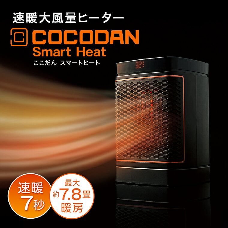 お買い物マラソン限定P10倍！2/4 20:00～2/10 1:59まで 【送料無料】ここだん スマートヒート正規品 ショップジャパン公式 パーソナルヒーター 卓上ヒーター 小型ヒーター速暖7秒 暖房器具 軽量 省スペース 小型 コンパクト 脱衣所 リビング キッチン トイレ 寝室 洗面所