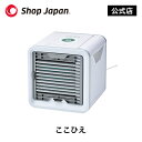 【正規品】ここひえ パーソナルクーラー 卓上扇風機 冷風扇 冷風機 扇風機 エアコン 卓上クーラー 省エネ 小型 コンパクト ミニ 冷風 冷気 送風機 風量3段階 防カビフィルター搭載 ポータブルクーラー ショップジャパン