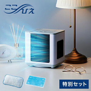 ここひえR4 特別セット ショップジャパン公式 卓上扇風機 パーソナルクーラー 冷風扇 冷風機 卓上クーラー 正規品