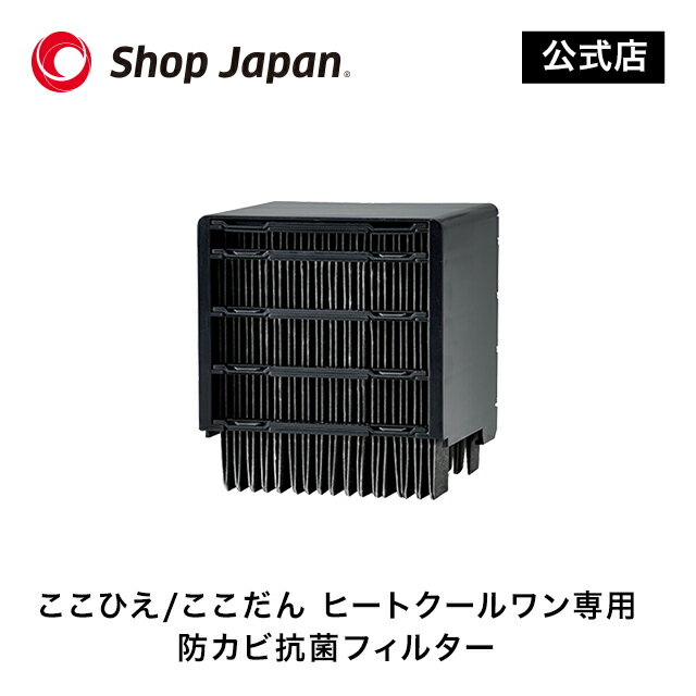 【公式】ここひえ/ここだん ヒートクールワン専用 防カビ抗菌フィルター ※性能・仕様は同一ですが、カラーにより価格が異なります。