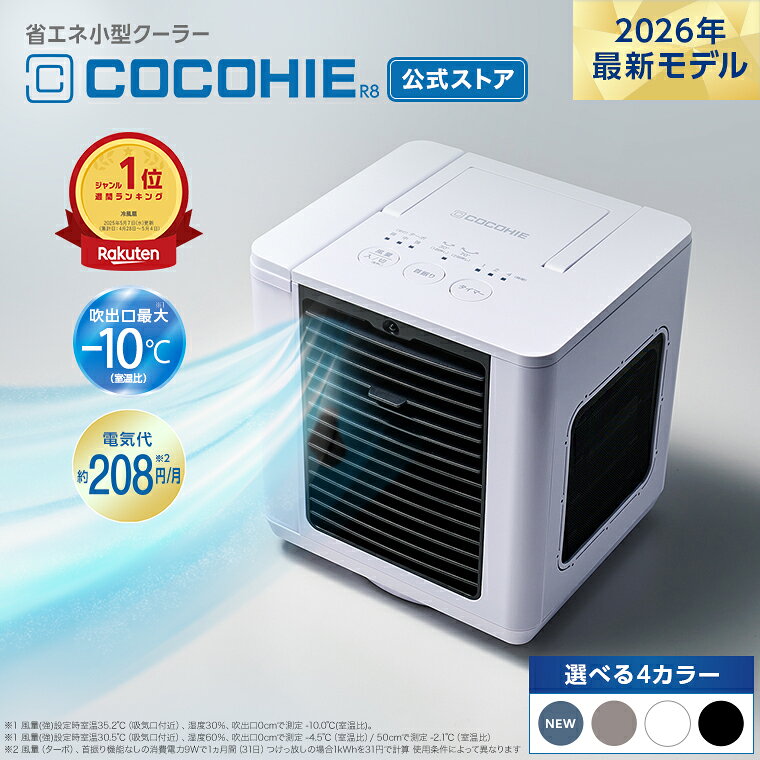 【送料無料】ここひえR82026年最新モデル 正規品 ショップジャパン公式 卓上扇風機 パーソナルクーラー 冷風扇 冷風機 卓上クーラー