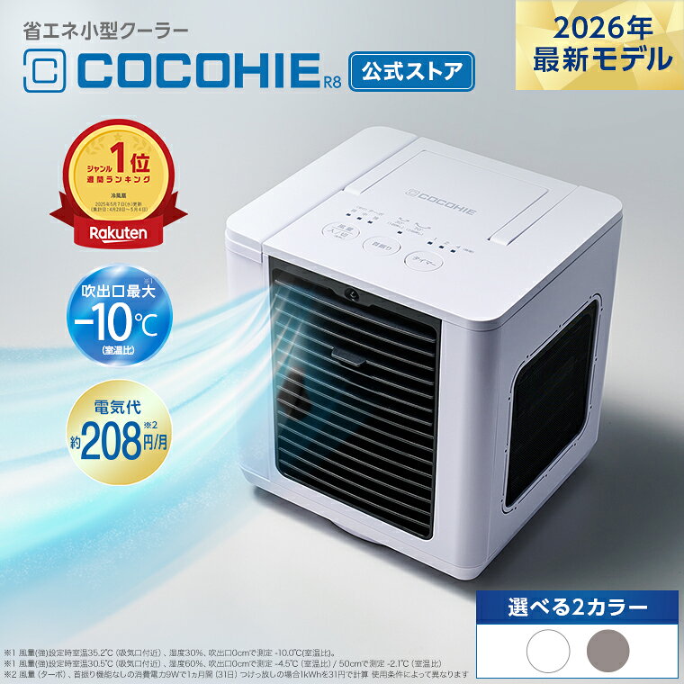 ショップジャパン ここひえ R8 2026年最新モデル