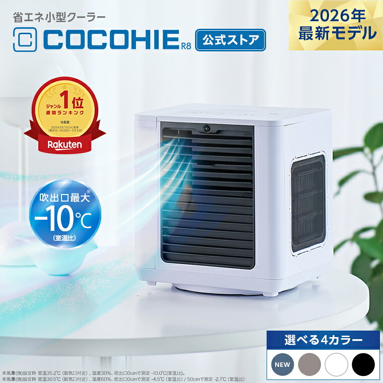 お買い物マラソン限定P10倍！5/9 20:00〜5/16 01:59まで 【送料無料】ここひえR82026年最新モデル 正規品 ショップジャパン公式 卓上扇風機 パーソナルクーラー 冷風扇 冷風機 卓上クーラー