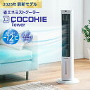 【送料無料】ここひえ タワーT2 ショップジャパン公式 扇風機 冷風扇 冷風機 タワー型クーラー 正規品 ミスト 省エネ 2025年