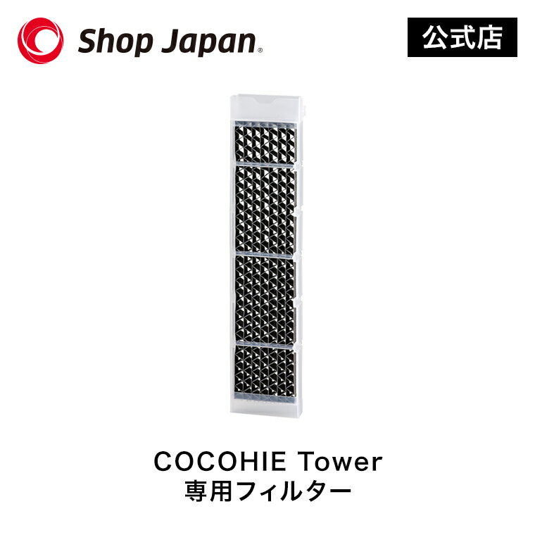 ここひえ タワー 専用フィルター 正規品 ショップジャパン