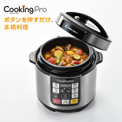 送料無料】電気圧力鍋クッキングプロ ベーシック正規品 炊飯器 炊飯