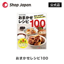 クッキングプロ おまかせレシピ100