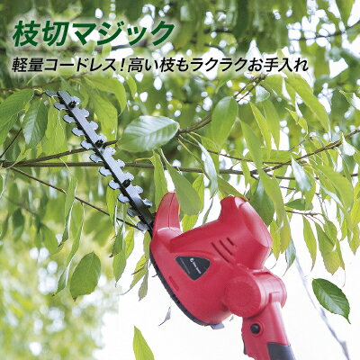 枝切マジック 正規品 軽量 コードレス DIY 工具 ガーデニング 庭 お手入れ 植木 高枝 芝生 生垣 草刈り 枝切り 芝刈り 楽ちん 女性