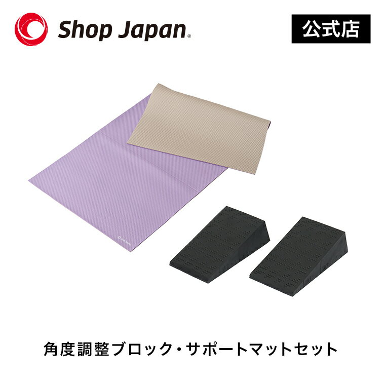 角度調整ブロック・サポートマットセット