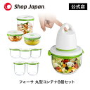 真空保存容器FOSA（フォーサ）丸型コンテナ8点セット ショップジャパン公式 正規品 ShopJapan