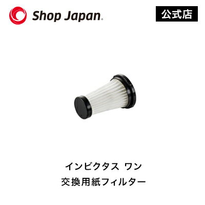 【公式】インビクタス ワン 交換用紙フィルター 正規品 ショップジャパン