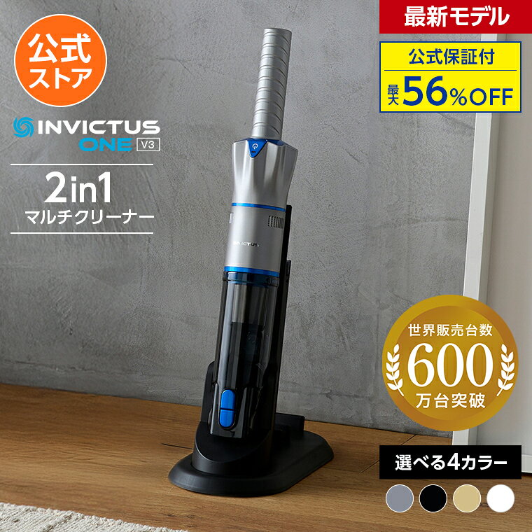 返品保証付 インビクタス ワン V3 ショップジャパン 最新モデル アイスシルバー ロイヤルブラック リッチゴールド パールホワイト コードレス掃除機 スティック掃除機 掃除機 ハンディクリーナー 吸引力 コードレスクリーナー
