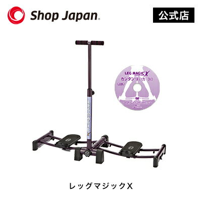 【送料無料】美脚エクササイズマシン レッグマジックX正規品 筋トレ ダイエット器具 美脚トレーニング ...