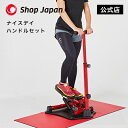 【送料無料】正規品 ナイスデイ ハンドルセット ステッパー ブラック レッド ショップジャパン公式 座ったまま 健康 足腰 足踏み マシン 器具 健康器具 トレーニング エクササイズ 室内 室内運動 運動器具 踏むだけ 足腰 宅トレ 筋トレ