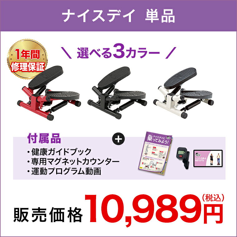 ショップジャパン 健康ステッパー ナイスデイ