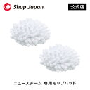 ニュースチーム 専用モップパッド 正規品 ショップジャパン ※特典なし