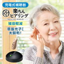 【送料無料】楽ちんヒアリング HK-01(耳かけ型補聴器)正規品 ショップジャパン公式 補聴器 耳かけ型 軽量 充電式 快適 USB充電 省エネ 敬老の日 母の...