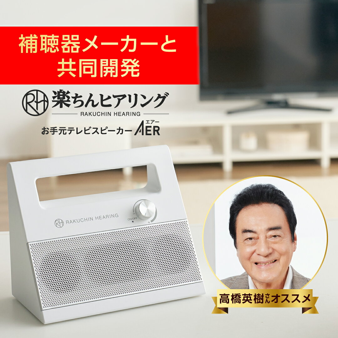 【公式】返品保証付 楽ちんヒアリング お手元テレビスピーカー AER正規品 ショップジャパン公式 テレビスピーカー 補聴 耳元 ワイヤレス 無線 Bluetooth 充電式 最大10m コンパクト 2面設置型 持ち運び 敬老の日 母の日 父の日 ギフト プレゼント 贈り物 両親 親
