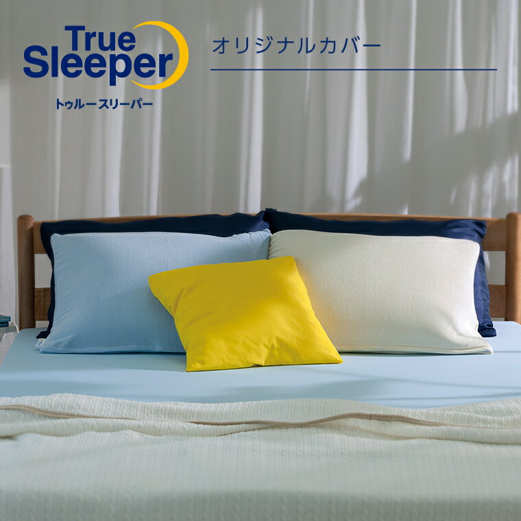 トゥルースリーパーオリジナルカバー正規品 シングル セミダブル ダブル クイーン True Sleeper マットレスカバー 寝具 低反発 ベッド ショップジャパン 公式 SHOPJAPAN