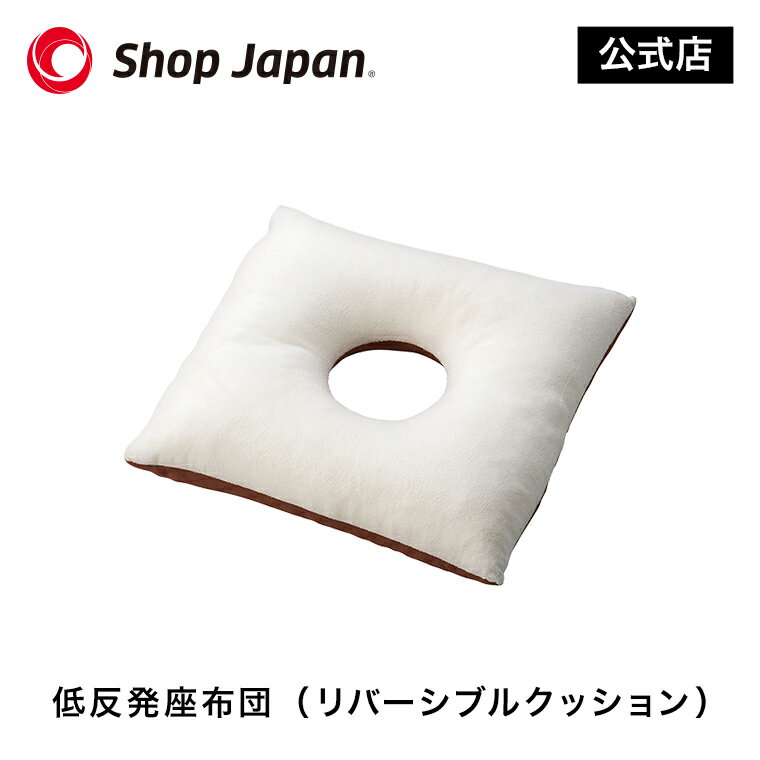 低反発座布団（リバーシブルクッション）