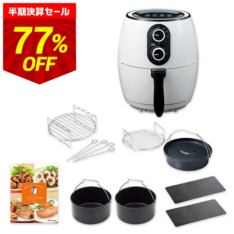 ＼ショップジャパン半期決算セール／【公式】健康フライヤー カラットフライヤー おまかせキッチンセット正規品 レシピ特別セット 電気フライヤー ノンオイルフライヤー フライヤー ノンフライヤー エアフライヤー正規品 ショップジャパン公式 調理家電のサムネイル